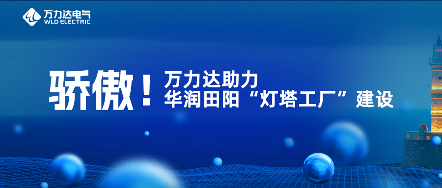 驕傲！萬力達(dá)助力華潤田陽“燈塔工廠”建設(shè)