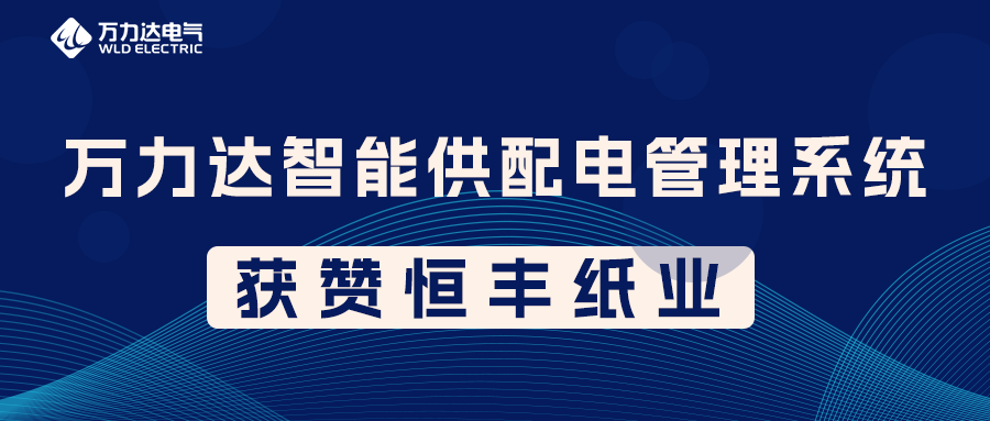 萬(wàn)力達(dá)PME智能供配電管理系統(tǒng)獲贊恒豐紙業(yè)