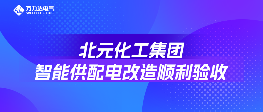 北元化工集團(tuán)智能供配電改造順利驗(yàn)收